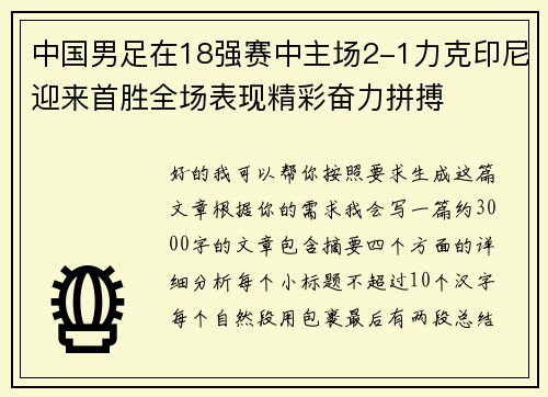 中国男足在18强赛中主场2-1力克印尼迎来首胜全场表现精彩奋力拼搏