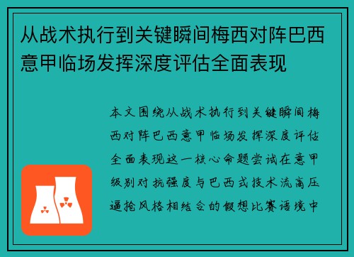 从战术执行到关键瞬间梅西对阵巴西意甲临场发挥深度评估全面表现