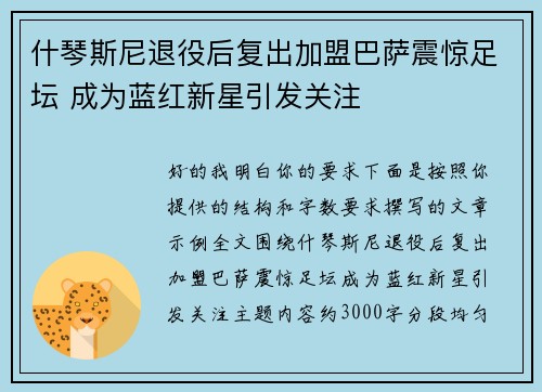 什琴斯尼退役后复出加盟巴萨震惊足坛 成为蓝红新星引发关注