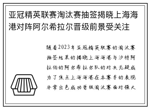 亚冠精英联赛淘汰赛抽签揭晓上海海港对阵阿尔希拉尔晋级前景受关注