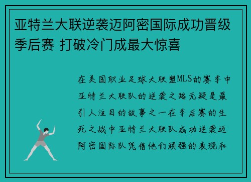 亚特兰大联逆袭迈阿密国际成功晋级季后赛 打破冷门成最大惊喜