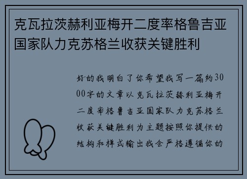 克瓦拉茨赫利亚梅开二度率格鲁吉亚国家队力克苏格兰收获关键胜利 克瓦拉茨赫利亚梅开二度率格鲁吉亚国家队力克苏格兰收获关键胜利