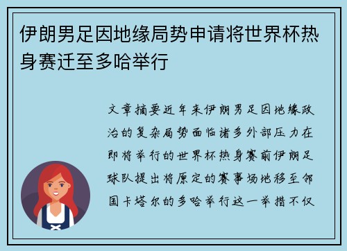伊朗男足因地缘局势申请将世界杯热身赛迁至多哈举行