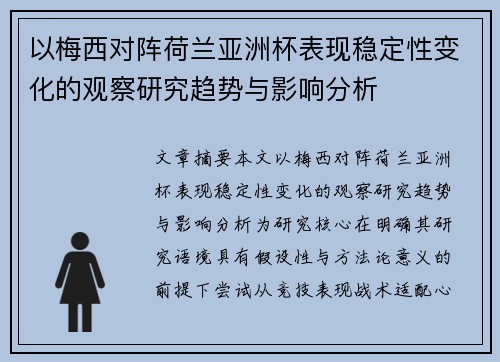 以梅西对阵荷兰亚洲杯表现稳定性变化的观察研究趋势与影响分析