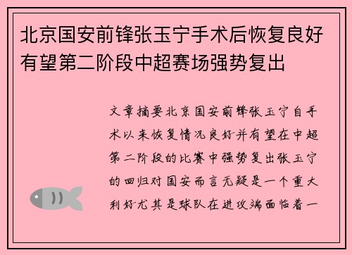 北京国安前锋张玉宁手术后恢复良好有望第二阶段中超赛场强势复出