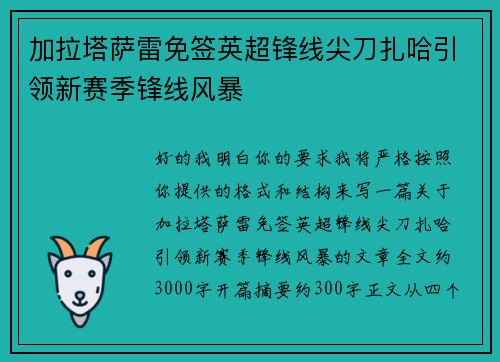 加拉塔萨雷免签英超锋线尖刀扎哈引领新赛季锋线风暴