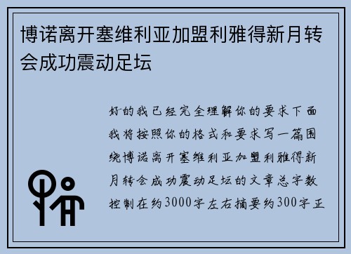 博诺离开塞维利亚加盟利雅得新月转会成功震动足坛 博诺离开塞维利亚加盟利雅得新月转会成功震动足坛