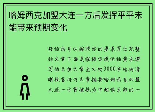 哈姆西克加盟大连一方后发挥平平未能带来预期变化
