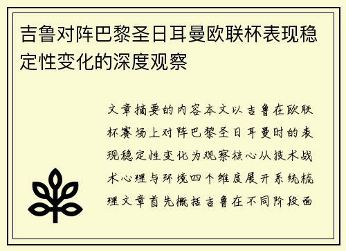 吉鲁对阵巴黎圣日耳曼欧联杯表现稳定性变化的深度观察