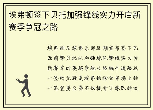 埃弗顿签下贝托加强锋线实力开启新赛季争冠之路