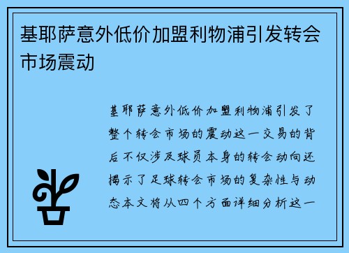 基耶萨意外低价加盟利物浦引发转会市场震动