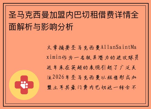 圣马克西曼加盟内巴切租借费详情全面解析与影响分析