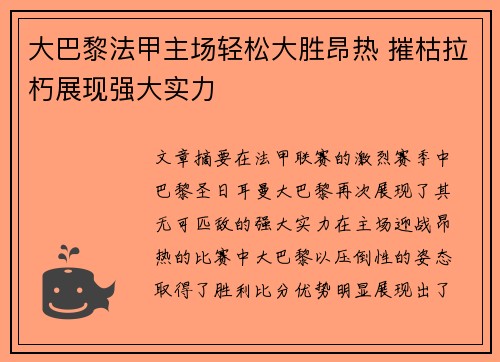 大巴黎法甲主场轻松大胜昂热 摧枯拉朽展现强大实力