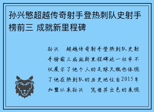 孙兴慜超越传奇射手登热刺队史射手榜前三 成就新里程碑