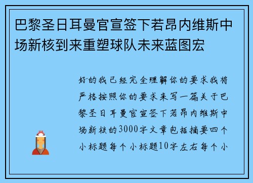巴黎圣日耳曼官宣签下若昂内维斯中场新核到来重塑球队未来蓝图宏