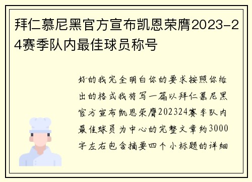 拜仁慕尼黑官方宣布凯恩荣膺2023-24赛季队内最佳球员称号