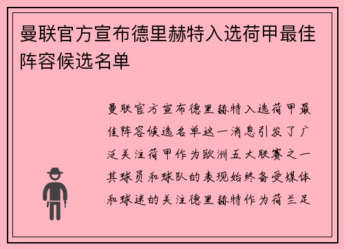 曼联官方宣布德里赫特入选荷甲最佳阵容候选名单 曼联官方宣布德里赫特入选荷甲最佳阵容候选名单