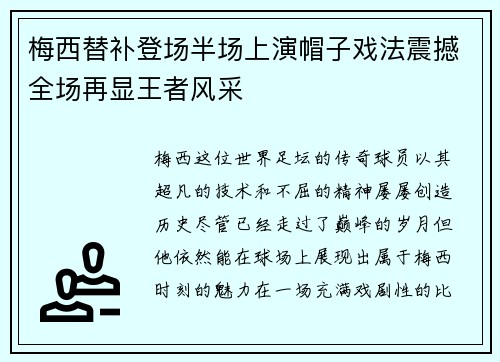 梅西替补登场半场上演帽子戏法震撼全场再显王者风采