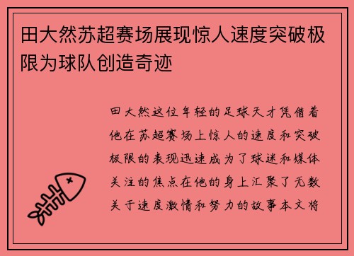 田大然苏超赛场展现惊人速度突破极限为球队创造奇迹