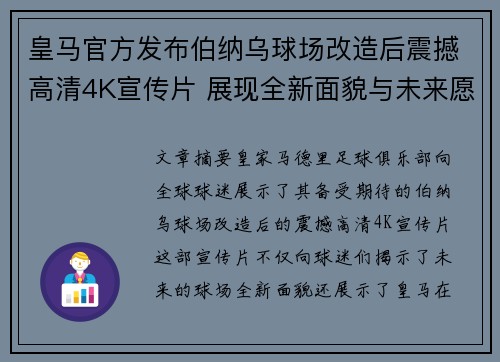 皇马官方发布伯纳乌球场改造后震撼高清4K宣传片 展现全新面貌与未来愿景 皇马官方发布伯纳乌球场改造后震撼高清4K宣传片 展现全新面貌与未来愿景