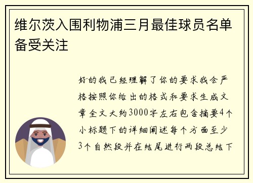 维尔茨入围利物浦三月最佳球员名单备受关注