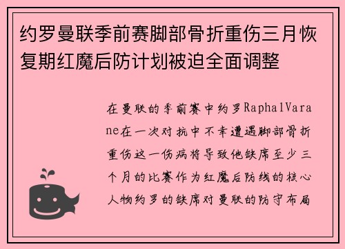 约罗曼联季前赛脚部骨折重伤三月恢复期红魔后防计划被迫全面调整