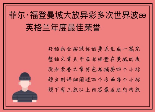 菲尔·福登曼城大放异彩多次世界波摘英格兰年度最佳荣誉