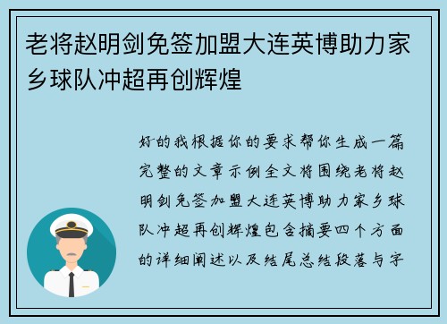 老将赵明剑免签加盟大连英博助力家乡球队冲超再创辉煌 老将赵明剑免签加盟大连英博助力家乡球队冲超再创辉煌