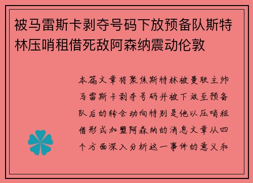 被马雷斯卡剥夺号码下放预备队斯特林压哨租借死敌阿森纳震动伦敦