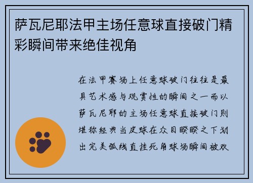 萨瓦尼耶法甲主场任意球直接破门精彩瞬间带来绝佳视角 萨瓦尼耶法甲主场任意球直接破门精彩瞬间带来绝佳视角