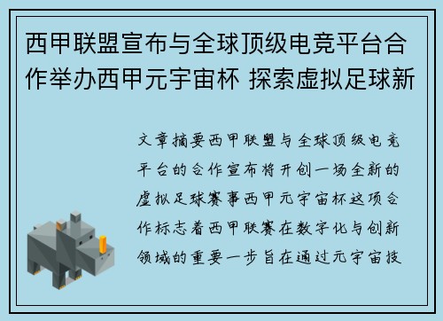 西甲联盟宣布与全球顶级电竞平台合作举办西甲元宇宙杯 探索虚拟足球新时代