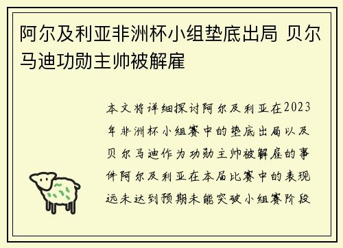 阿尔及利亚非洲杯小组垫底出局 贝尔马迪功勋主帅被解雇