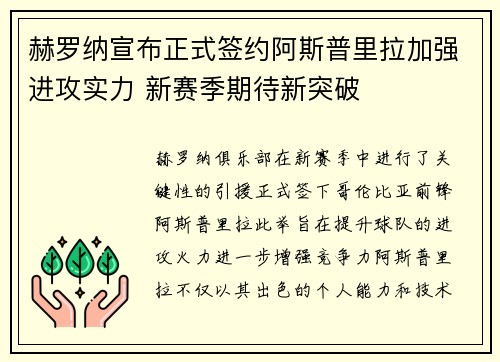 赫罗纳宣布正式签约阿斯普里拉加强进攻实力 新赛季期待新突破 赫罗纳宣布正式签约阿斯普里拉加强进攻实力 新赛季期待新突破