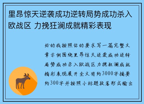 里昂惊天逆袭成功逆转局势成功杀入欧战区 力挽狂澜成就精彩表现