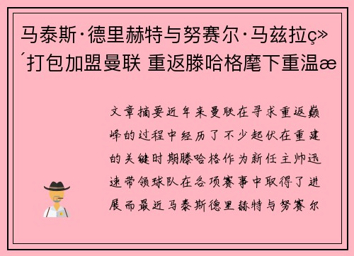 马泰斯·德里赫特与努赛尔·马兹拉维打包加盟曼联 重返滕哈格麾下重温旧梦