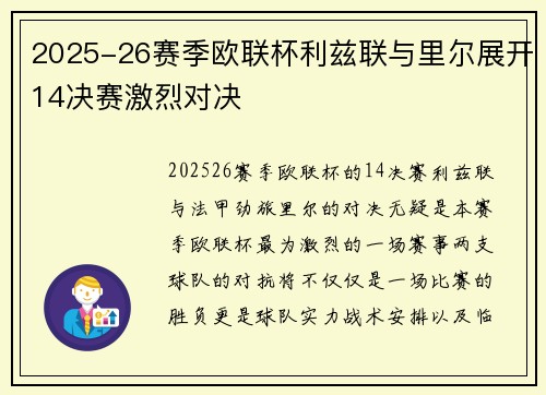 2025-26赛季欧联杯利兹联与里尔展开14决赛激烈对决