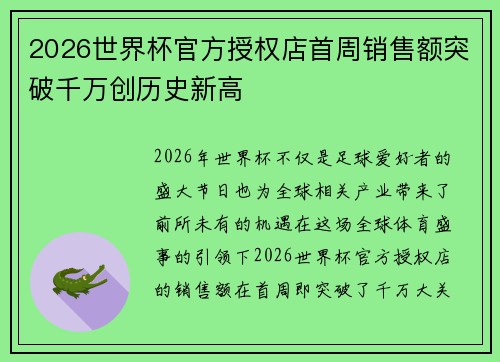 2026世界杯官方授权店首周销售额突破千万创历史新高