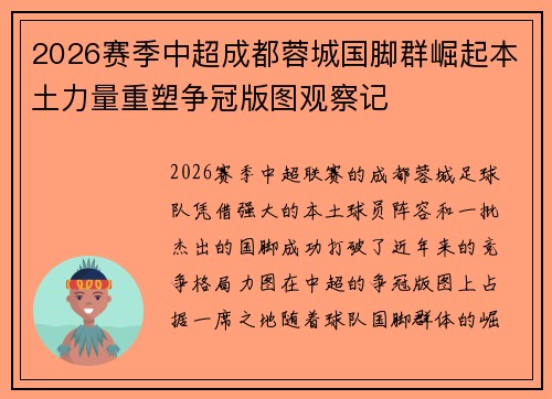 2026赛季中超成都蓉城国脚群崛起本土力量重塑争冠版图观察记