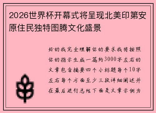 2026世界杯开幕式将呈现北美印第安原住民独特图腾文化盛景