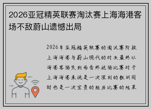 2026亚冠精英联赛淘汰赛上海海港客场不敌蔚山遗憾出局 2026亚冠精英联赛淘汰赛上海海港客场不敌蔚山遗憾出局
