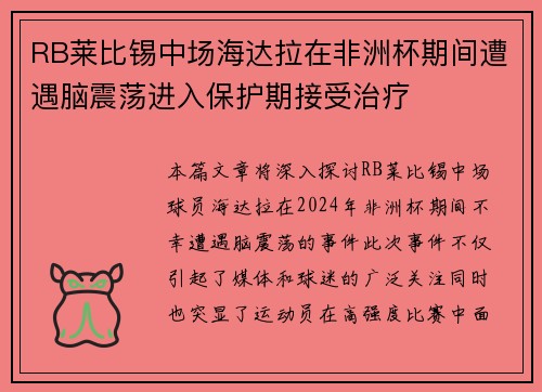 RB莱比锡中场海达拉在非洲杯期间遭遇脑震荡进入保护期接受治疗