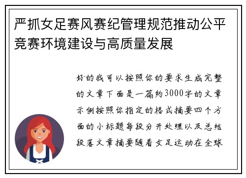 严抓女足赛风赛纪管理规范推动公平竞赛环境建设与高质量发展