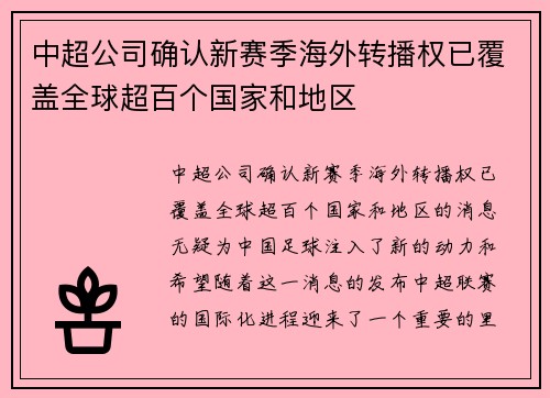 中超公司确认新赛季海外转播权已覆盖全球超百个国家和地区
