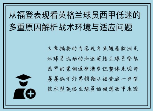 从福登表现看英格兰球员西甲低迷的多重原因解析战术环境与适应问题