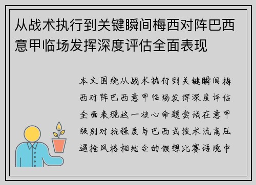 从战术执行到关键瞬间梅西对阵巴西意甲临场发挥深度评估全面表现