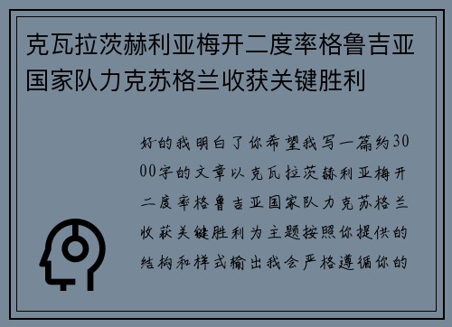 克瓦拉茨赫利亚梅开二度率格鲁吉亚国家队力克苏格兰收获关键胜利 克瓦拉茨赫利亚梅开二度率格鲁吉亚国家队力克苏格兰收获关键胜利