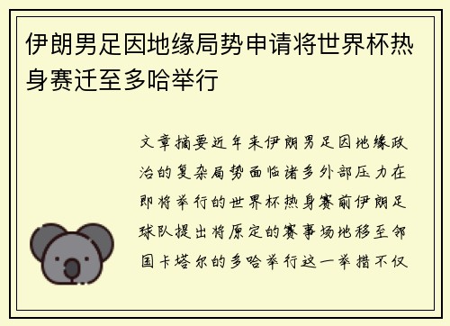 伊朗男足因地缘局势申请将世界杯热身赛迁至多哈举行 伊朗男足因地缘局势申请将世界杯热身赛迁至多哈举行