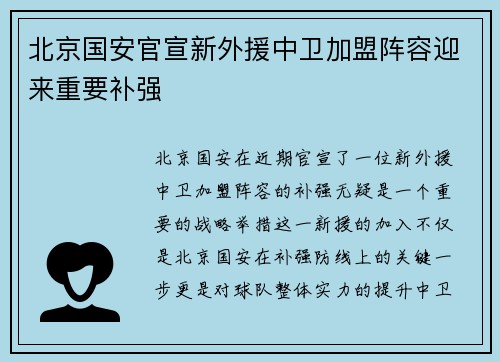 北京国安官宣新外援中卫加盟阵容迎来重要补强