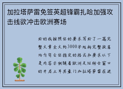 加拉塔萨雷免签英超锋霸扎哈加强攻击线欲冲击欧洲赛场 加拉塔萨雷免签英超锋霸扎哈加强攻击线欲冲击欧洲赛场