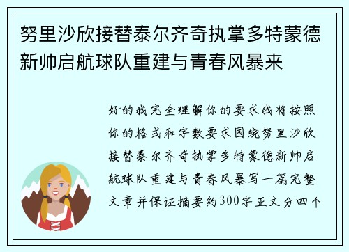 努里沙欣接替泰尔齐奇执掌多特蒙德新帅启航球队重建与青春风暴来 努里沙欣接替泰尔齐奇执掌多特蒙德新帅启航球队重建与青春风暴来